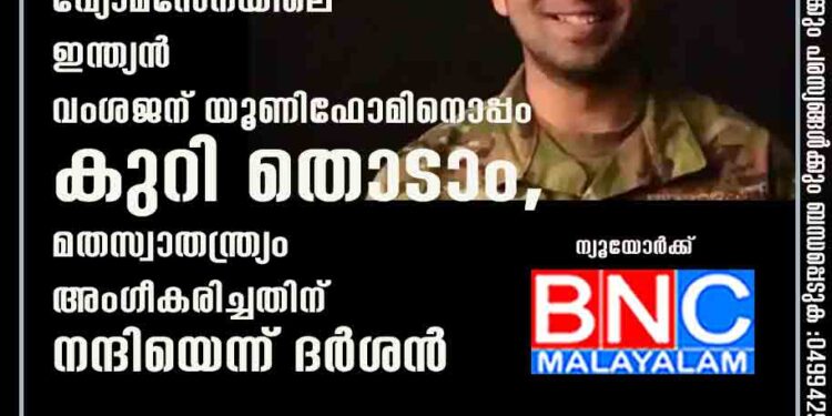 യുഎസ് വ്യോമസേനയിലെ ഇന്ത്യൻ വംശജന് യൂണിഫോമിനൊപ്പം കുറി തൊടാം, മതസ്വാതന്ത്ര്യം അംഗീകരിച്ചതിന് നന്ദിയെന്ന് ദർശൻ