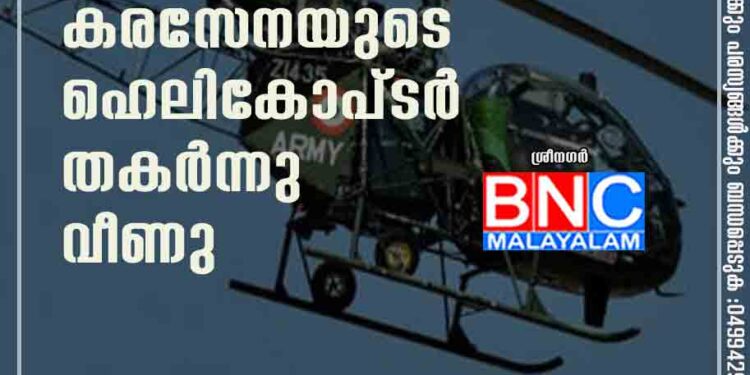 വടക്കൻ കാശ്മീരിൽ കരസേനയുടെ ഹെലികോപ്ടർ തകർന്നു വീണു