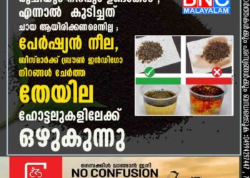 രുചിയും നിറവും ഉണ്ടാകാം ;എന്നാൽ കുടിച്ചത് ചായ ആയിരിക്കണമെന്നില്ല ;പേർഷ്യൻ നീല,ബിസ്മാർക്ക് ബ്രൗൺ ഇൻഡിഗോ നിറങ്ങൾ ചേർത്ത തേയില ഹോട്ടലുകളിലേക്ക് ഒഴുകുന്നു.