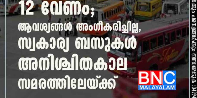 മിനിമം ചാർജ് പത്ത് പോരാ 12 വേണം; ആവശ്യങ്ങൾ അംഗീകരിച്ചില്ല, സ്വകാര്യ ബസുകൾ അനിശ്ചിതകാല സമരത്തിലേയ്‌ക്ക്