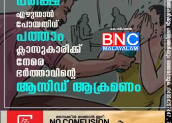 പരീക്ഷ എഴുതാൻ പോയതിന് പത്താം ക്ലാസുകാരിക്ക് നേരെ ഭർത്താവിന്റെ ആസിഡ് ആക്രമണം