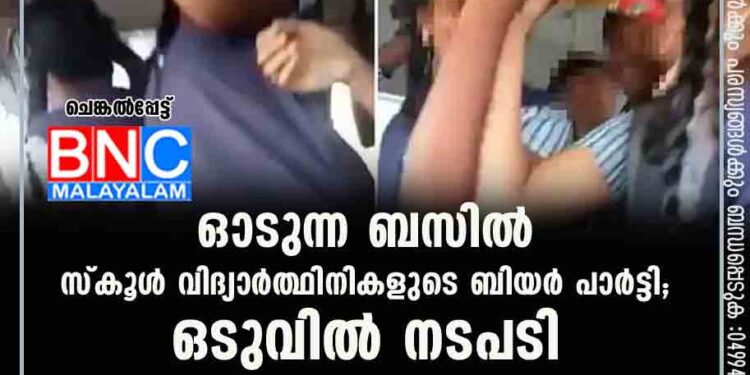 ഓടുന്ന ബസില്‍ സ്കൂള്‍ വിദ്യാര്‍ത്ഥിനികളുടെ ബിയര്‍ പാര്‍ട്ടി; ഒടുവില്‍ നടപടി