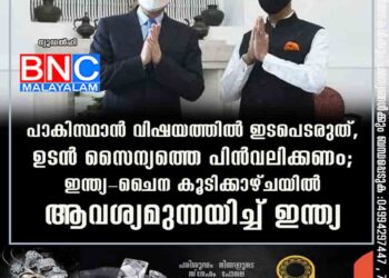 പാകിസ്ഥാൻ വിഷയത്തിൽ ഇടപെടരുത്, ഉടൻ സൈന്യത്തെ പിൻവലിക്കണം; ഇന്ത്യ-ചൈന കൂടിക്കാഴ്ചയിൽ ആവശ്യമുന്നയിച്ച് ഇന്ത്യ