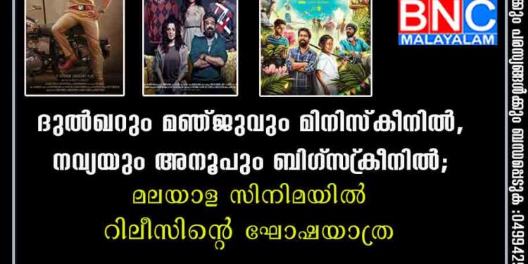 ദുൽഖറും മഞ്ജുവും മിനിസ്കീനിൽ, നവ്യയും അനൂപും ബിഗ്‌സ്‌ക്രീനിൽ; മലയാള സിനിമയിൽ റിലീസിന്റെ ഘോഷയാത്ര