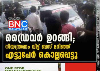 ഡ്രൈവര്‍ ഉറങ്ങി; നിയന്ത്രണം വിട്ട് ബസ് മറിഞ്ഞ് എട്ടുപേര്‍ കൊല്ലപ്പെട്ടു