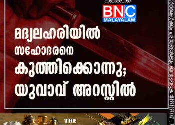 മദ്യലഹരിയിൽ സഹോദരനെ കുത്തിക്കൊന്നു; യുവാവ് അറസ്റ്റിൽ