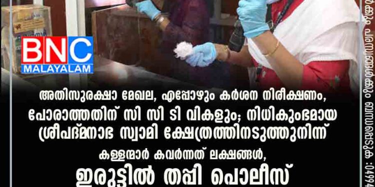 അതിസുരക്ഷാ മേഖല, എപ്പോഴും കർശന നിരീക്ഷണം, പോരാത്തതിന് സി സി ടി വികളും; നിധികുംഭമായ ശ്രീപദ്‌മ‌നാഭ സ്വാമി ക്ഷേത്രത്തിനടുത്തുനിന്ന് കള്ളന്മാർ കവർന്നത് ലക്ഷങ്ങൾ, ഇരുട്ടിൽ തപ്പി പൊലീസ്