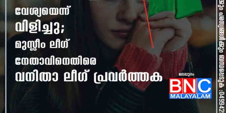 അശ്ലീല ചുവയുള്ള ആംഗ്യം കാണിച്ചു, വേശ്യയെന്ന് വിളിച്ചു; മുസ്ലീം ലീഗ് നേതാവിനെതിരെ വനിതാ ലീഗ് പ്രവർത്തക