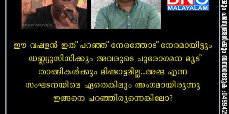 ഈ വഷളൻ ഇത് പറഞ്ഞ് നേരത്തോട് നേരമായിട്ടും ഡബ്ല്യുസിസിക്കും അവരുടെ പുരോഗമന മൂട് താങ്ങികൾക്കും മിണ്ടാട്ടമില്ല…അമ്മ എന്ന സംഘടനയിലെ ഏതെങ്കിലും അംഗമായിരുന്നു ഇങ്ങനെ പറഞ്ഞിരുന്നെങ്കിലോ