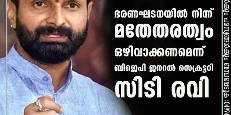 ഭരണഘടനയിൽ നിന്ന് 'മതേതരത്വം' ഒഴിവാക്കണമെന്ന് ബിജെപി ജനറൽ സെക്രട്ടറി സിടി രവി