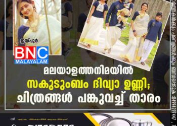 മലയാളത്തനിമയിൽ സകുടുംബം ദിവ്യാ ഉണ്ണി; ചിത്രങ്ങൾ പങ്കുവച്ച് താരം