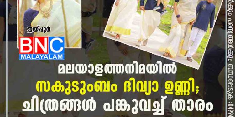 മലയാളത്തനിമയിൽ സകുടുംബം ദിവ്യാ ഉണ്ണി; ചിത്രങ്ങൾ പങ്കുവച്ച് താരം