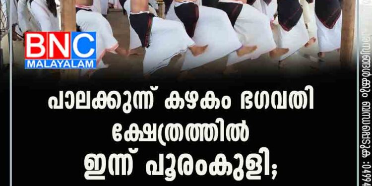 പാലക്കുന്ന് കഴകം ഭഗവതി ക്ഷേത്രത്തിൽ ഇന്ന് പൂരംകുളി ;