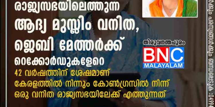 കേരളത്തില്‍ നിന്ന് രാജ്യസഭയിലെത്തുന്ന ആദ്യ മുസ്ലിം വനിത, ജെബി മേത്തര്‍ക്ക് റെക്കോര്‍ഡുകളേറെ