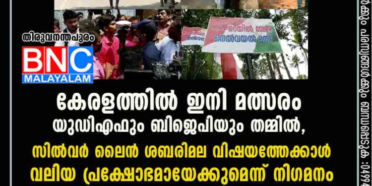 കേരളത്തിൽ ഇനി മത്സരം യുഡിഎഫും ബിജെപിയും തമ്മിൽ, സിൽവർ ലൈൻ ശബരിമല വിഷയത്തേക്കാൾ വലിയ പ്രക്ഷോഭമായേക്കുമെന്ന് നിഗമനം