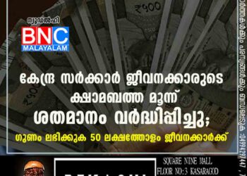 കേന്ദ്ര സർക്കാർ ജീവനക്കാരുടെ ക്ഷാമബത്ത മൂന്ന് ശതമാനം വർദ്ധിപ്പിച്ചു; ഗുണം ലഭിക്കുക 50 ലക്ഷത്തോളം ജീവനക്കാർക്ക്