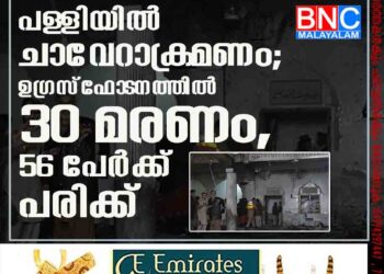 പാകിസ്ഥാനിൽ പള‌ളിയിൽ ചാവേറാക്രമണം; ഉഗ്രസ്‌ഫോടനത്തിൽ 30 മരണം, 56 പേർക്ക് പരിക്ക്