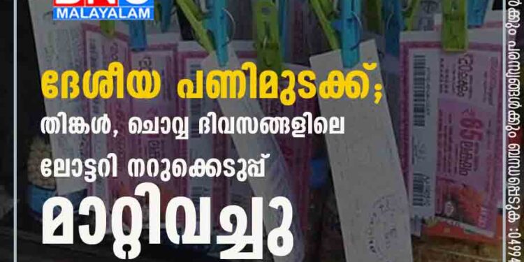 ദേശീയ പണിമുടക്ക്; തിങ്കൾ, ചൊവ്വ ദിവസങ്ങളിലെ ലോട്ടറി നറുക്കെടുപ്പ് മാറ്റിവച്ചു