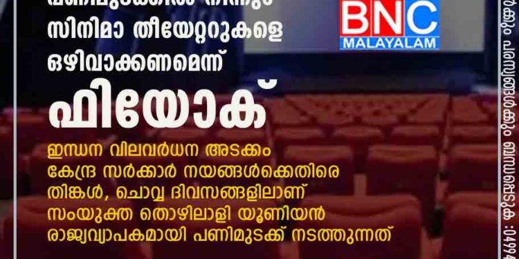 മണിക്കൂർ പണിമുടക്കിൽ നിന്നും സിനിമാ തീയേറ്ററുകളെ ഒഴിവാക്കണമെന്ന് ഫിയോക്