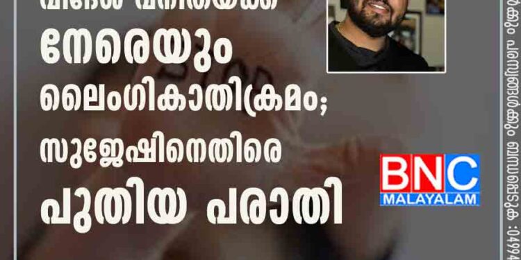 ടാറ്റൂ ചെയ്യുന്നതിനിടെ വിദേശ വനിതയ്ക്ക് നേരെയും ലൈംഗികാതിക്രമം; സുജേഷിനെതിരെ പുതിയ പരാതി