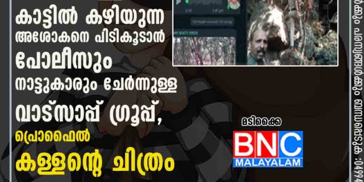 പോലീസിനെയും നാട്ടുകാരെയും വെട്ടിച്ച് കാട്ടിൽ കഴിയുന്ന അശോകനെ പിടികൂടാൻ പോലീസും നാട്ടുകാരും ചേർന്നുള്ള വാട്സാപ്പ് ഗ്രൂപ്പ് ,പ്രൊഫൈൽ കള്ളൻ്റെ ചിത്രം