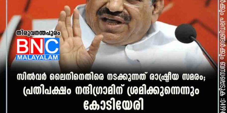 സിൽവർ ലൈനിനെതിരെ നടക്കുന്നത് രാഷ്ട്രീയ സമരം; പ്രതിപക്ഷം നന്ദിഗ്രാമിന് ശ്രമിക്കുന്നെന്നും കോടിയേരി