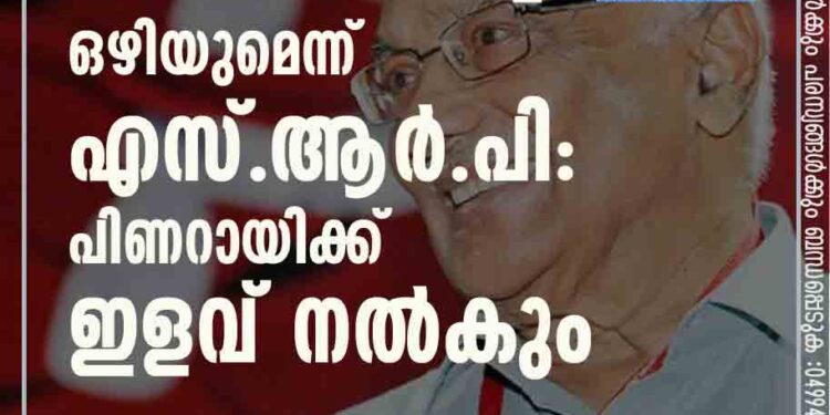 പിബി അം​ഗത്വം ഒഴിയുമെന്ന് എസ്.ആ‍ർ.പി: പിണറായിക്ക് ഇളവ് നൽകും