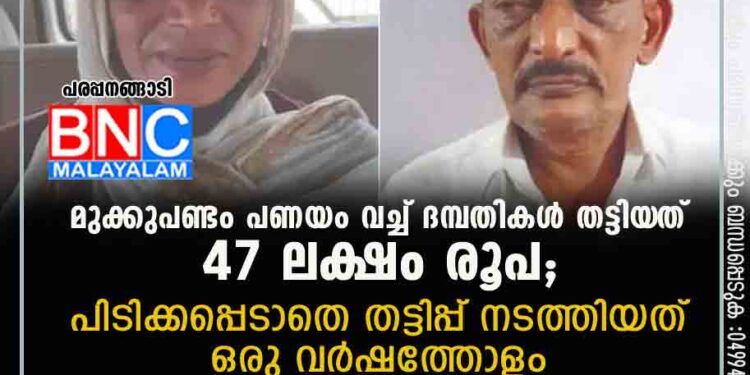 മുക്കുപണ്ടം പണയം വച്ച് ദമ്പതികൾ തട്ടിയ‌ത് 47 ലക്ഷം രൂപ; പിടിക്കപ്പെടാതെ തട്ടിപ്പ് നടത്തിയത് ഒരു വർഷത്തോളം