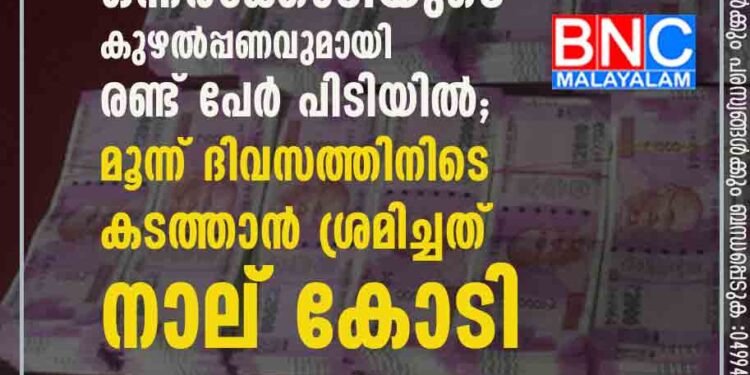 മലപ്പുറത്ത് ഒന്നരക്കോടിയുടെ കുഴൽപ്പണവുമായി രണ്ട് പേർ പിടിയിൽ; മൂന്ന് ദിവസത്തിനിടെ കടത്താൻ ശ്രമിച്ചത് നാല് കോടി