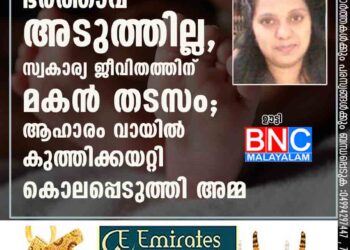 ഭർത്താവ് അടുത്തില്ല, സ്വകാര്യ ജീവിതത്തിന് മകൻ തടസം; ആഹാരം വായിൽ കുത്തിക്കയറ്റി കൊലപ്പെടുത്തി അമ്മ