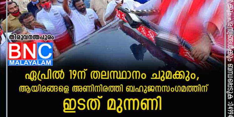 ഏപ്രിൽ 19ന് തലസ്ഥാനം ചുമക്കും, ആയിരങ്ങളെ അണിനിരത്തി ബഹുജനസംഗമത്തിന് ഇടത് മുന്നണി