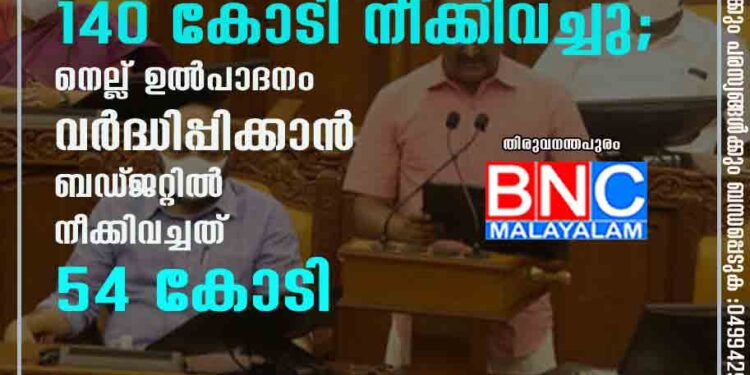 കുട്ടനാടിന്റെ വികസനത്തിന് 140 കോടി നീക്കിവച്ചു; നെല്ല് ഉൽപാദനം വർദ്ധിപ്പിക്കാൻ ബഡ്‌ജറ്റിൽ നീക്കിവച്ചത് 54 കോടി