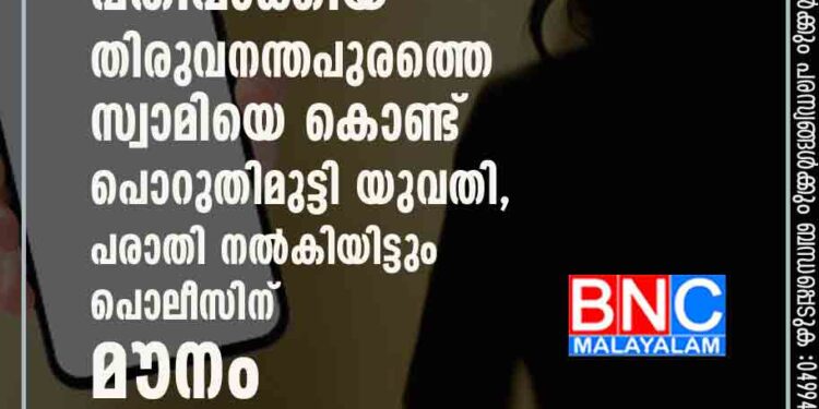 അശ്ലീല സന്ദേശങ്ങളും ഫോട്ടോയും അയക്കുന്നത് പതിവാക്കിയ തിരുവനന്തപുരത്തെ സ്വാമിയെ കൊണ്ട് പൊറുതിമുട്ടി യുവതി, പരാതി നൽകിയിട്ടും പൊലീസിന് മൗനം