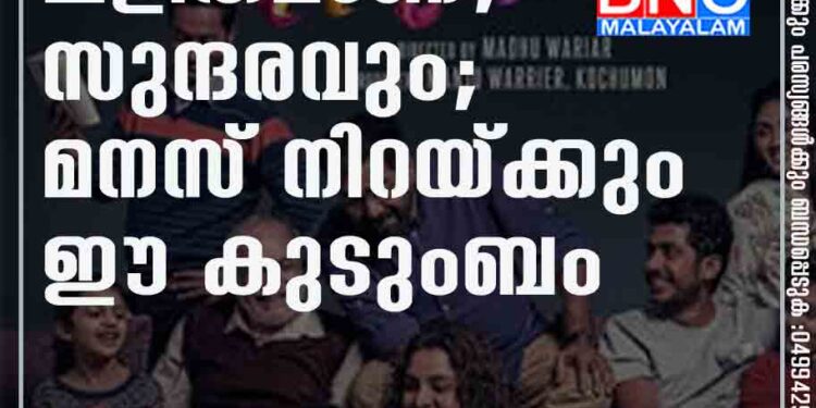 ലളിതമാണ്,സുന്ദരവും; മനസ് നിറയ്ക്കും ഈ കുടുംബം