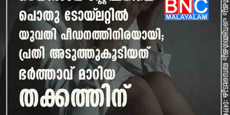 റെയിൽവേ സ്റ്റേഷനിലെ പൊതു ടോയ്‌ലറ്റിൽ യുവതി പീഡനത്തിനിരയായി; പ്രതി അടുത്തുകൂടിയത് ഭർത്താവ് മാറിയ തക്കത്തിന്