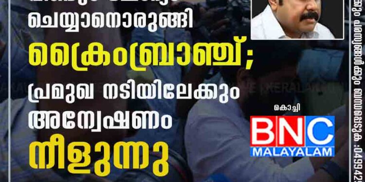 ദിലീപിനെ വീണ്ടും ചോദ്യം ചെയ്യാനൊരുങ്ങി ക്രൈംബ്രാഞ്ച്; പ്രമുഖ നടിയിലേക്കും അന്വേഷണം നീളുന്നു