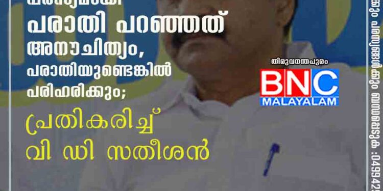 കാപ്പൻ പരസ്യമായി പരാതി പറഞ്ഞത് അനൗചിത്യം, പരാതിയുണ്ടെങ്കിൽ പരിഹരിക്കും; പ്രതികരിച്ച് വി ഡി സതീശൻ