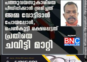 പത്തുവയസുകാരിയെ പീഡിപ്പിക്കാൻ ശ്രമിച്ചത് അമ്മ വോട്ടിടാൻ പോയപ്പോൾ, പെൺകുട്ടി രക്ഷപ്പെട്ടത് പ്രതിയെ ചവിട്ടി മാറ്റി