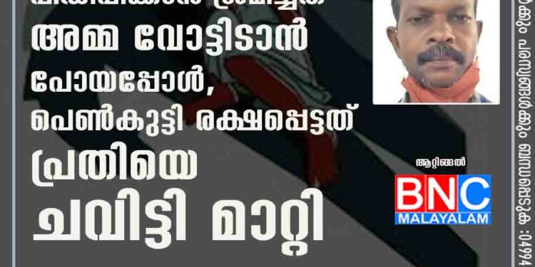 പത്തുവയസുകാരിയെ പീഡിപ്പിക്കാൻ ശ്രമിച്ചത് അമ്മ വോട്ടിടാൻ പോയപ്പോൾ, പെൺകുട്ടി രക്ഷപ്പെട്ടത് പ്രതിയെ ചവിട്ടി മാറ്റി