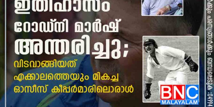 ഓസ്‌ട്രേലിയൻ ക്രിക്കറ്റ് ഇതിഹാസം റോഡ്‌നി മാർഷ് അന്തരിച്ചു; വിടവാങ്ങിയത് എക്കാലത്തെയും മികച്ച ഓസീസ് കീപ്പർമാരിലൊരാൾ