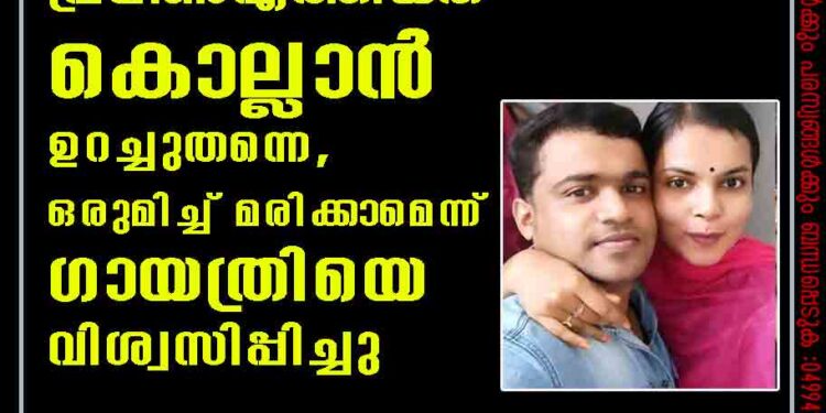 തമ്പാനൂ‌ർ കൊലപാതകം; പ്രവീൺ എത്തിയത് കൊല്ലാൻ ഉറച്ചുതന്നെ, ഒരുമിച്ച് മരിക്കാമെന്ന് ഗായത്രിയെ വിശ്വസിപ്പിച്ചു