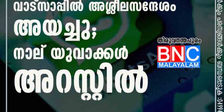 എട്ടാം ക്ലാസ് വിദ്യാർത്ഥിനിക്ക് വാട്സാപ്പിൽ അശ്ലീലസന്ദേശം അയച്ചു; നാല് യുവാക്കൾ അറസ്റ്റിൽ