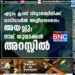 എട്ടാം ക്ലാസ് വിദ്യാർത്ഥിനിക്ക് വാട്സാപ്പിൽ അശ്ലീലസന്ദേശം അയച്ചു; നാല് യുവാക്കൾ അറസ്റ്റിൽ