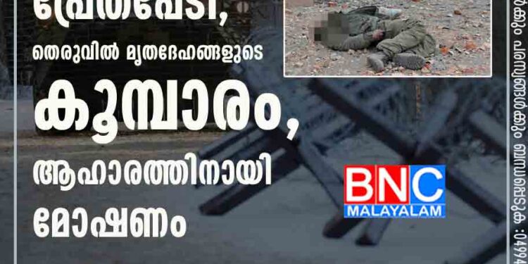 റഷ്യൻ സൈനികർക്ക് പ്രേതപ്പേടി, തെരുവിൽ മൃതദേഹങ്ങളുടെ കൂമ്പാരം, ആഹാരത്തിനായി മോഷണം