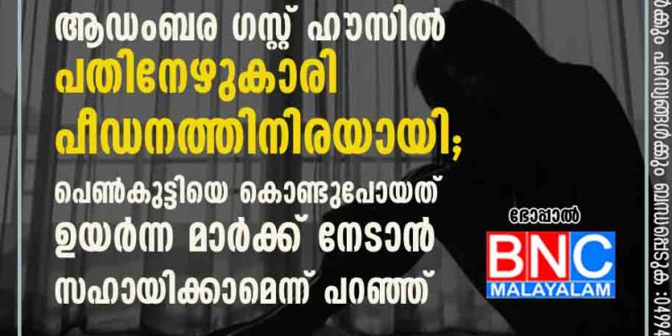 സർക്കാർ നിയന്ത്രണത്തിലുള്ള ആഡംബര ഗസ്റ്റ് ഹൗസിൽ പതിനേഴുകാരി പീഡനത്തിനിരയായി; പെൺകുട്ടിയെ കൊണ്ടുപോയത് ഉയർന്ന മാർക്ക് നേടാൻ സഹായിക്കാമെന്ന് പറഞ്ഞ്