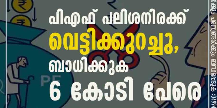 പിഎഫ് പലിശനിരക്ക് വെട്ടിക്കുറച്ചു, ബാധിക്കുക 6 കോടി പേരെ