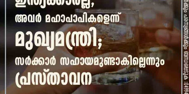 മദ്യപിക്കുന്നവർ ഇന്ത്യക്കാരല്ല, അവർ മഹാപാപികളെന്ന് മുഖ്യമന്ത്രി; സർക്കാർ സഹായമുണ്ടാകില്ലെന്നും പ്രസ്‌താവന