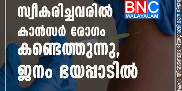 കൊവിഡിനെ ചെറുക്കാൻ ചൈനീസ് വാക്സിൻ സ്വീകരിച്ചവരിൽ കാൻസർ രോഗം കണ്ടെത്തുന്നു, ജനം ഭയപ്പാടിൽ