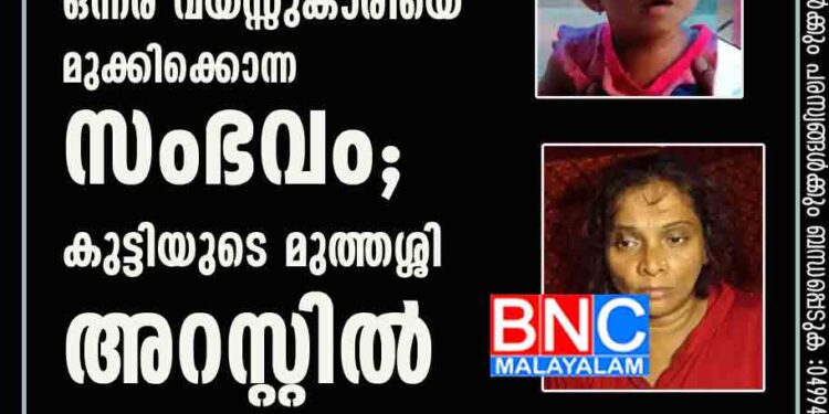 കൊച്ചിയില്‍ ഒന്നര വയസ്സുകാരിയെ മുക്കിക്കൊന്ന സംഭവം; കുട്ടിയുടെ മുത്തശ്ശി അറസ്റ്റില്‍