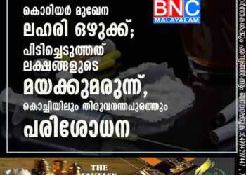 വിദേശത്ത് നിന്ന് കൊറിയർ മുഖേന ലഹരി ഒഴുക്ക്; പിടിച്ചെടുത്തത് ലക്ഷങ്ങളുടെ മയക്കുമരുന്ന്, കൊച്ചിയിലും തിരുവനന്തപുരത്തും പരിശോധന